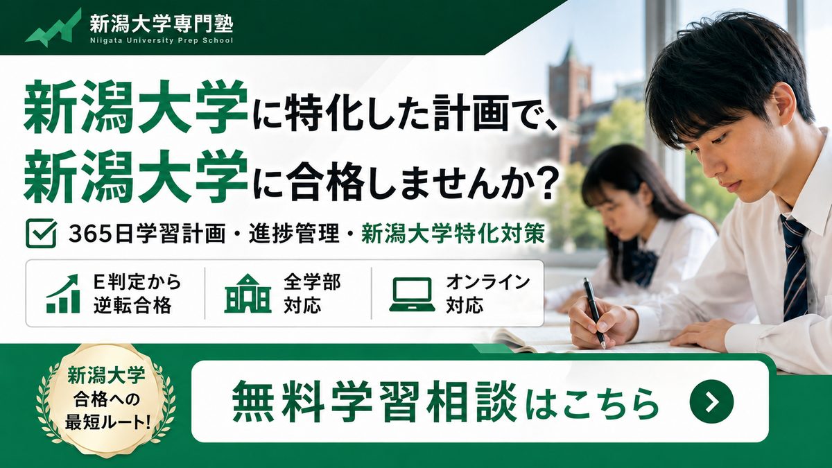 新潟大学に特化した計画で合格しませんか｜新潟大学専門塾の無料学習相談
