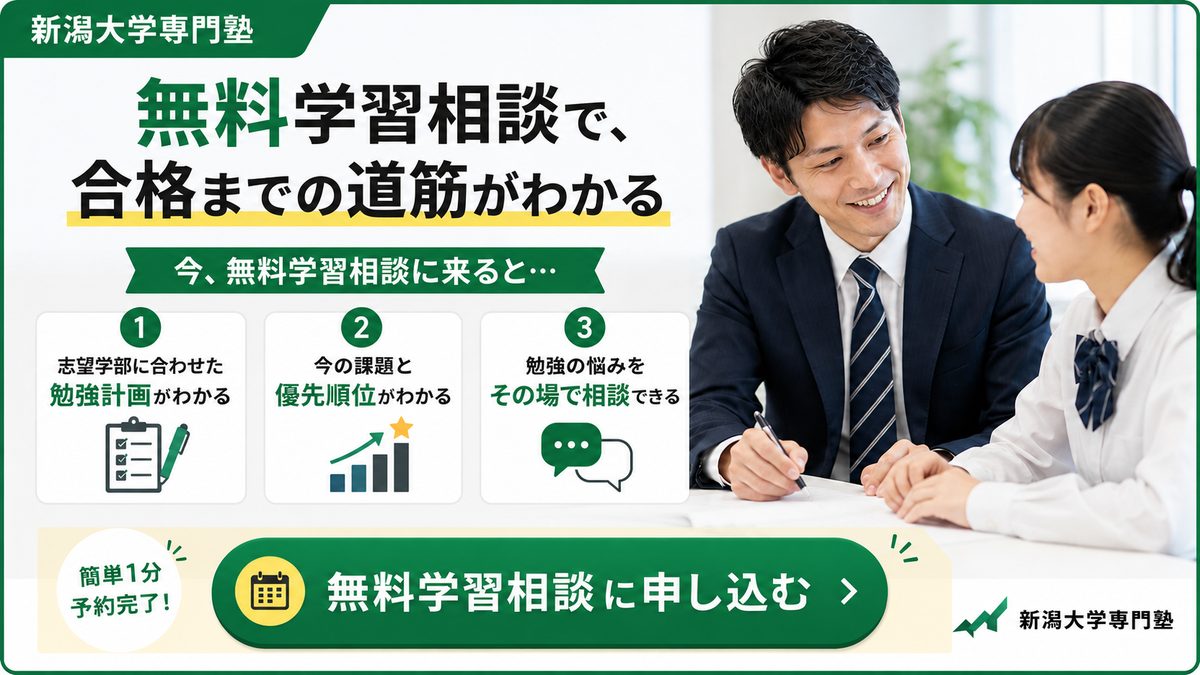 無料学習相談で合格までの道筋がわかる｜新潟大学専門塾